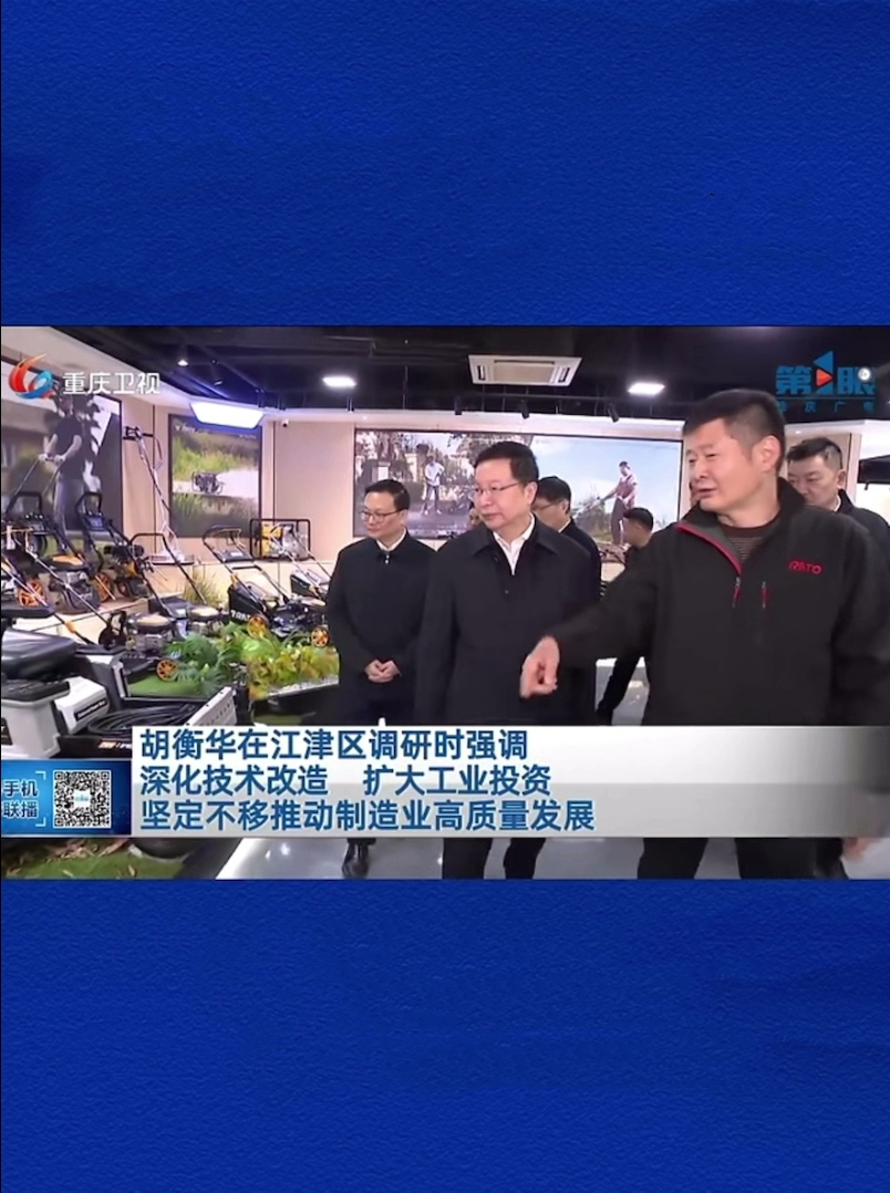 重庆市委副书记、、市长胡衡华莅临1xBET调研指导