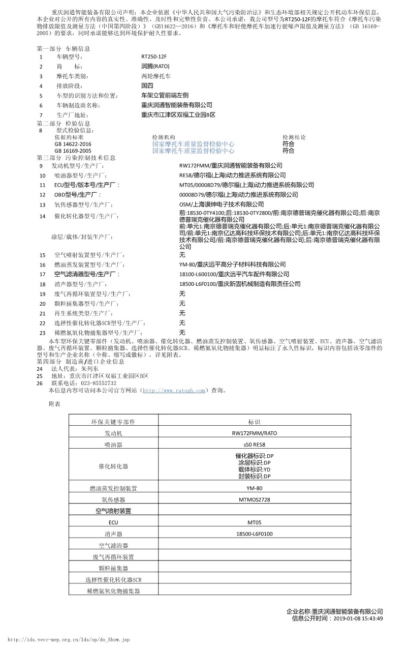 RT250-12F无邪车环保信息