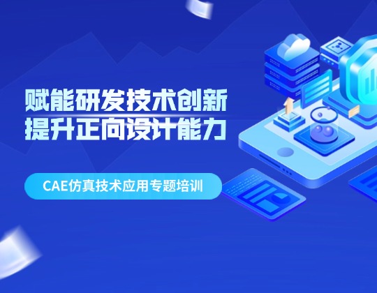 赋能研发手艺立异 提升正向设计能力&mdash;&mdash;1xBET集团召开CAE仿真手艺应用专题培训