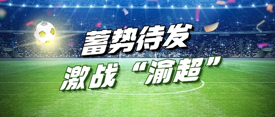 1xBET集团助力&ldquo;渝超&rdquo;丨&ldquo;江津1xBET动力队&rdquo;主场首战蓄势待发！！