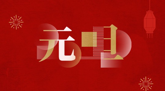 元旦丨岁序更新，，，共启新章